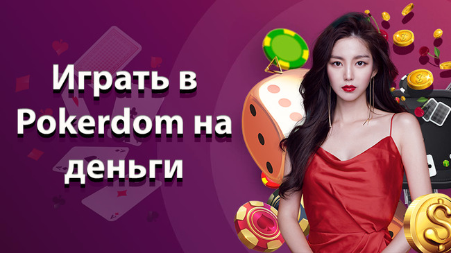 Играть в Pokerdom на деньги